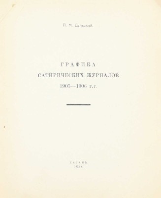 Дульский П.М. Графика сатирических журналов 1905–1906 гг. Казань: Изд. Татгосиздата, 1922.